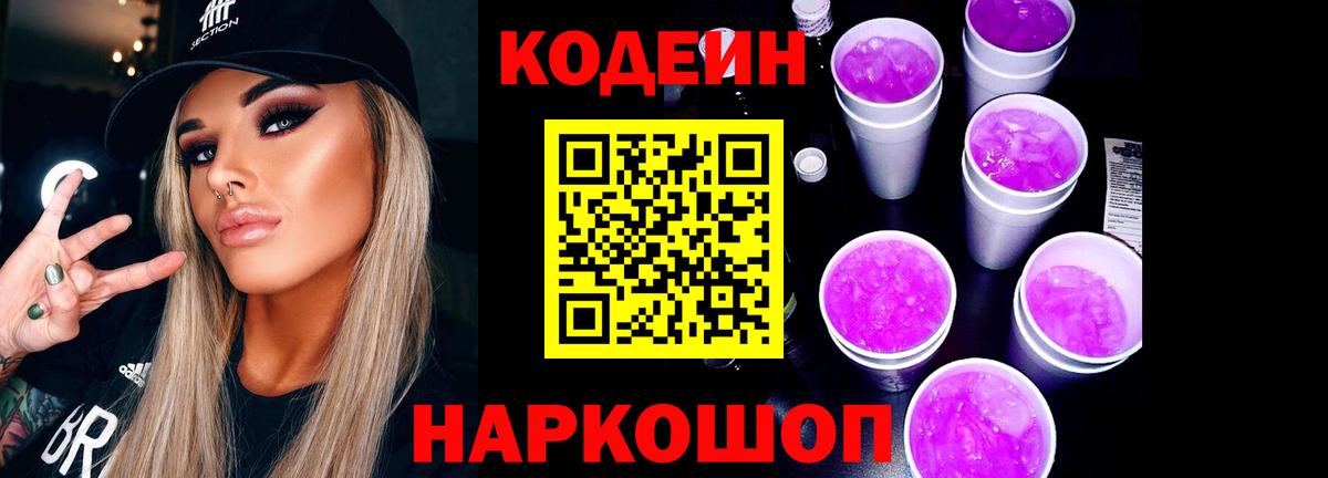 Codein напиток Lean (лин) Усть-Джегута